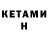 Кетамин VHQ Andres Chaves